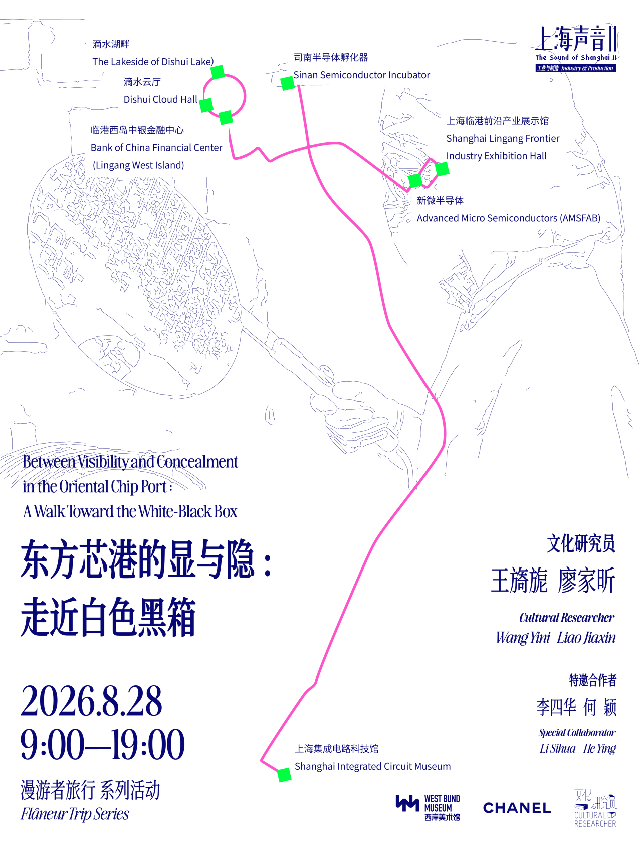 漫游者旅行海报：东方芯港的显与隐，走近白色黑箱，2026年8月28日