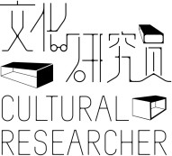 文化研究员