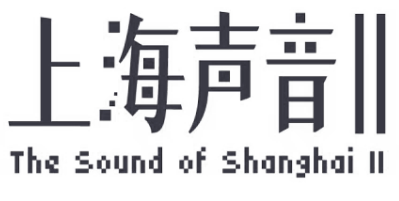 上海声音